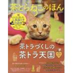 茶とらねこのほん すべての茶トラLOVERが幸せになれる一冊