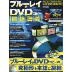 ブルーレイ＆DVDコピー最終奥義 進化したブルーレイ＆DVDコピーの究極形を本誌に凝縮
