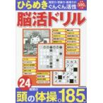 ひらめき脳活ドリル 24種類の頭の体操全185問