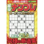 旨辛ナンプレマスタード 究極の厳選集中〜上級者向254問