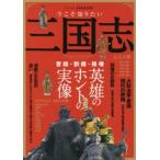 今こそ知りたい三国志 完全保存版 曹操・劉備・孫権三国英雄のホントの実像