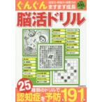 ぐんぐん脳活ドリル 25種類の脳の体操全191問