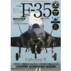 新たな空の主役F-35〈ライトニング2〉 完全保存版 これからの日本防衛を支える最新鋭戦闘機のすべて