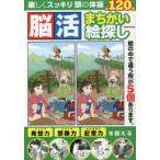 脳活まちがい絵探し 頭をひねって認知症予防