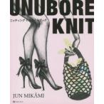 UNUBORE KNIT ニッティング＆スタイルブック
