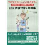 アロマテラピーインストラクター制度改正後の出口調査分析による試験対策＆問題集