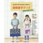 はじめてでもかんたん・かわいい通園通学グッズきほんの作りかた