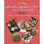 ぷりっぷり、ふわふわミンチのアレンジレシピ94 フードプロセッサーで作るハム・ソーセージ、かまぼこ・ちくわ練り食品 おうちで簡単!