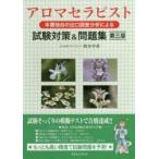 アロマセラピスト本書独自の出口調査分析による試験対策＆問題集