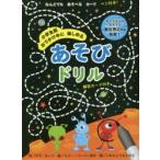 小学生版 あそびドリル
