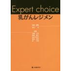Expert choice乳がんレジメン