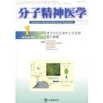 分子精神医学 Vol.16No.1（2016-1）