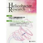 Helicobacter Research Journal of Helicobacter Research vol.23no.1(2019-5)