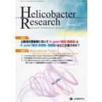 Helicobacter Research Journal of Helicobacter Research vol.26no.1(2022Summer)