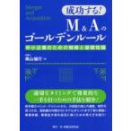 成功する!M＆Aのゴールデンルール 中小企業のための戦略と基礎知識
