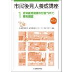 市民後見人養成講座 1