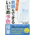 Yahoo! Yahoo!ショッピング(ヤフー ショッピング)弁護士秘伝!教師もできるいじめ予防授業
