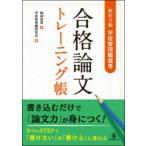 合格論文トレーニング帳 学校管理職選考