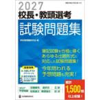 校長・教頭選考試験問題集 2027