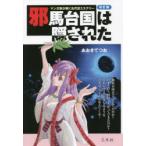 邪馬台国は隠された マンガ家が解く古代史ミステリー