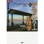 アニメに学ぶ心理学 『千と千尋の神隠し』を読む