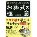 誰も教えてくれなかったお葬式の極意