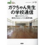 �K�N�����搶�̊w�Z�ʐM �B�ꂽ�J���L�������A��Q�����邩��ł��鋳����H