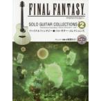 ファイナルファンタジー●ソロ・ギター・コレクションズ TAB譜付スコア VOL.2