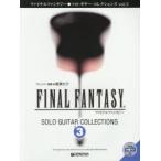 ファイナルファンタジー●ソロ・ギター・コレクションズ TAB譜付スコア VOL.3