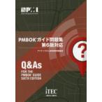PMBOKガイド問題集 第6版対応