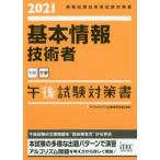 基本情報技術者午後試験対策書 2021