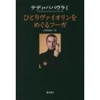 ひとりヴァイオリンをめぐるフーガ