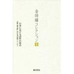 金時鐘コレクション 1