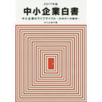 中小企業白書 2017年版