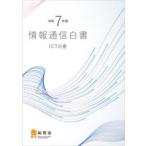 情報通信白書 ICT白書 令和7年版