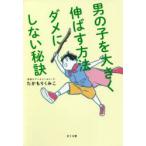 男の子を大きく伸ばす方法ダメにしない秘訣