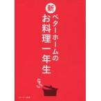 新ベターホームのお料理一年生