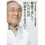 健康で美しくいたければ珪素をとりなさい! 80代の現役医師、ドクター菅野の健康術