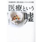 医療という嘘 医療業界に潜む集金システムの全貌 吉野敏明／著 ノン 