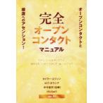 完全オープンコンタクトマニュアル オープンコンタクトと根源へのアセンション!