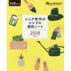 シニア世代のシンプル家計ノート 2018