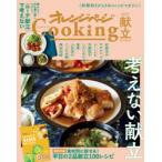 オレンジページCooking献立 2021