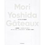 Mori Yoshida Gateauxmoli Yoshida. кондитерские изделия 