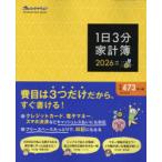’26 1日3分家計簿
