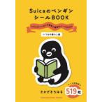 SuicaのペンギンシールBOOK いつもの暮らし編