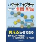 パケットキャプチャ無線LAN編 Wiresharkによる解析