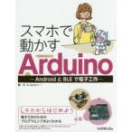 スマホで動かすArduino AndroidとBLEで電子工作