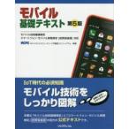 モバイル基礎テキスト モバイル技術基礎検定スマートフォン・モバイル実務検定〈総務省後援〉対応
