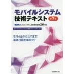 モバイルシステム技術テキスト MCPCモバイルシステム技術検定試験2級対応