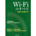 Wi‐Fiのすべて無線LAN白書2018